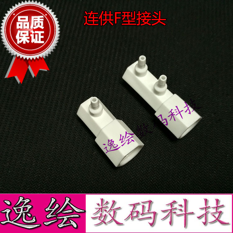写真机连供系统 墨瓶接头 大墨桶F型接头  8色 4色 墨水大壶接头