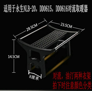 包邮永生对流DD0615DD0616取暖器NDL-20B 烘衣架 腿宽8厘米晾衣架