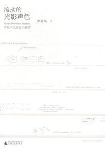 流动的光影声色——罗展凤电影音乐随笔         升级版 畅想畅销书