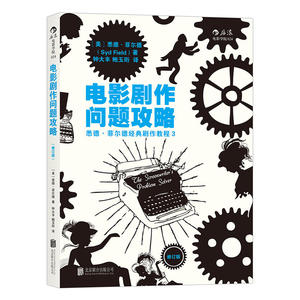 电影剧作问题攻略 （修订版） 悉德·菲尔德经典剧作教程书籍 剧本写作指导手册 北影剧作课程教材 自学写剧本 编剧书籍