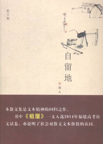 自留地 书店 农人 中国现当代随笔书籍 书 畅想畅销书
