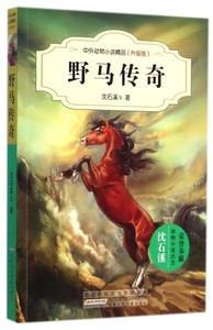 野马传奇(升级版)/中外动物小说精品 正版书籍 木垛图书
