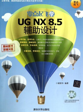 【正版包邮】零点起飞学UG NX8.5辅助设计(附光盘) 正版书籍 木垛图书