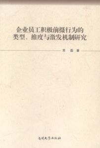 企业员工积极前摄行为的类型.维度与激发机制研究 畅想畅销书