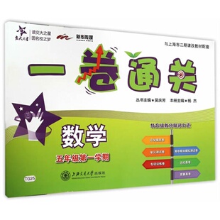 (TG25)一卷通关.数学.五年级第一学期 - 杨杰