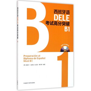 西班牙语DELE考试高分突破(附光盘B1) 博库网