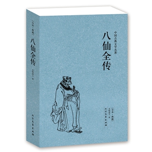 QJ NJN 八仙全传/中国古典文学名著 (珍藏版) 全译本国学 全本典藏 无删节书籍  (清)无垢道人著 八仙传书 八仙传说