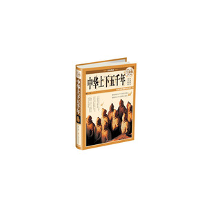 中华上下五千年（彩图精装）
