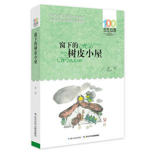 包邮 赠书签 《窗下的树皮小屋》 长江少年儿童出版社 冰波 中小学阅读课外阅读正版书籍