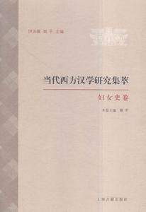 妇女史卷-当代西方汉学研究集萃 书店 姚平 历史研究书籍 书 畅想畅销书
