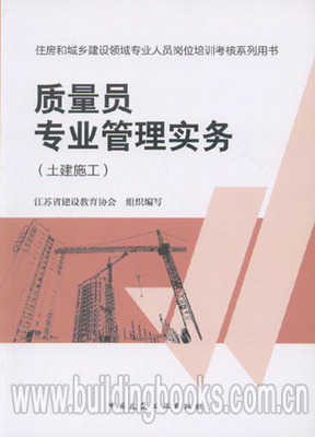 住房和城乡建设领域系列用书:质量员专业管理实务(土建施工)