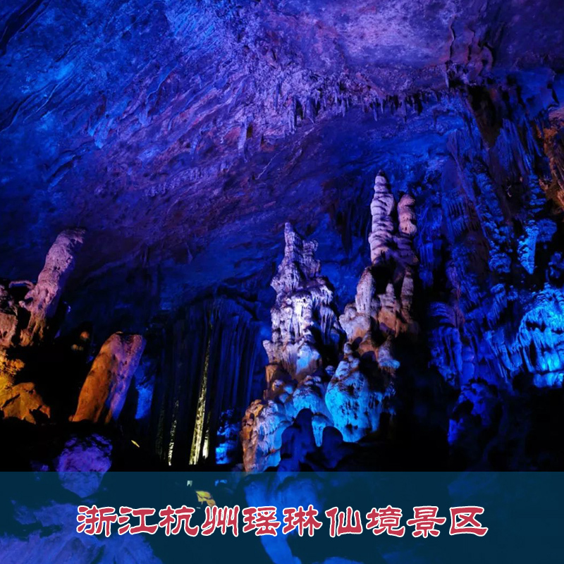 [瑶琳仙境-大门票(提前半小时]浙江杭州瑶琳仙境门票