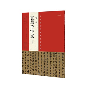 智永《真草千字文》（第二版）