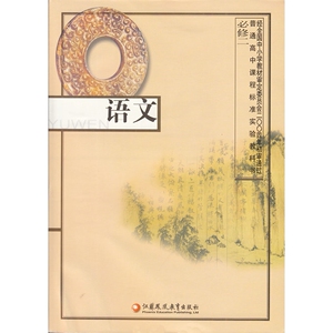 XL SJ  新课标高中语文必修二/高中语文教材/语文 课本/苏教版 必修2