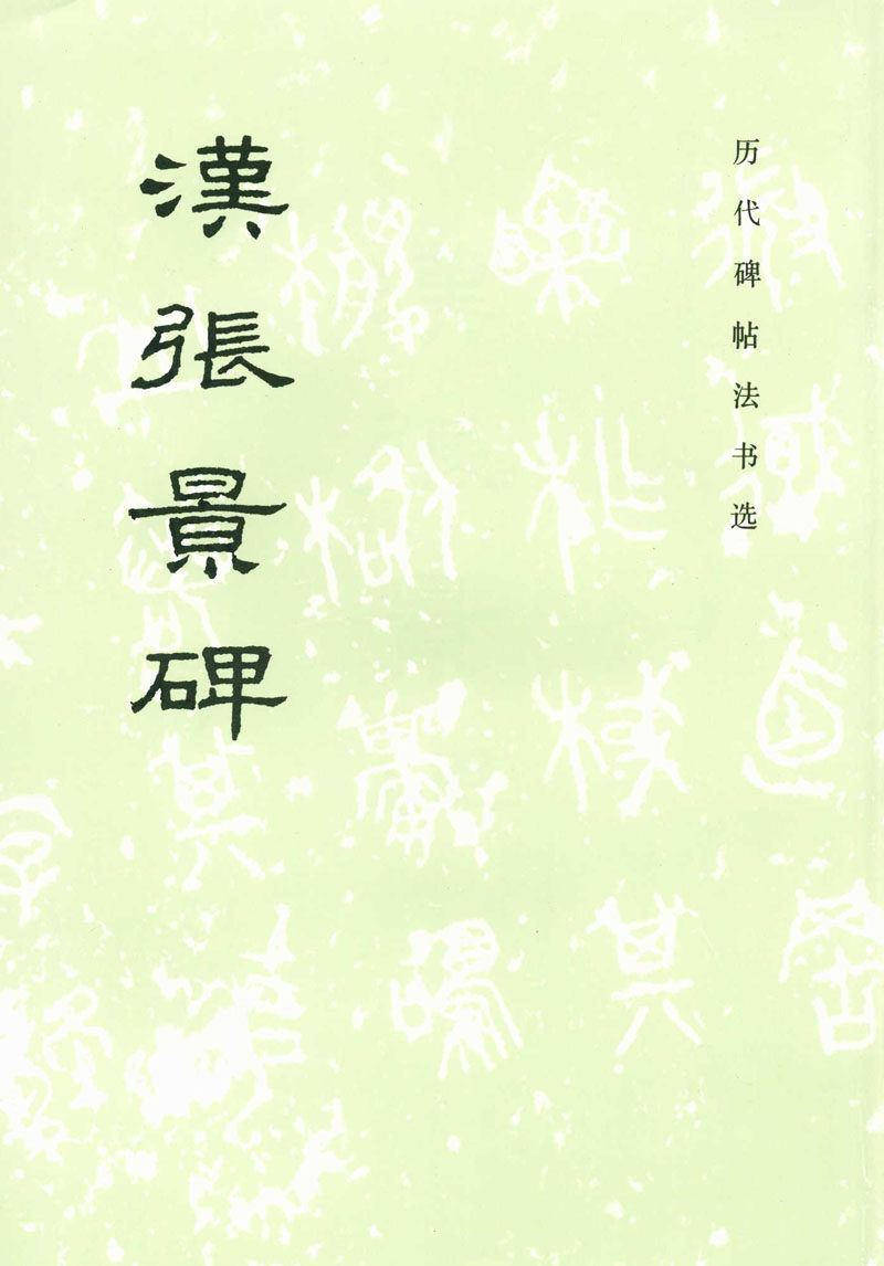 汉隶代表作 恒山正版 正品 16开成人学生原拓毛笔软笔字帖碑帖