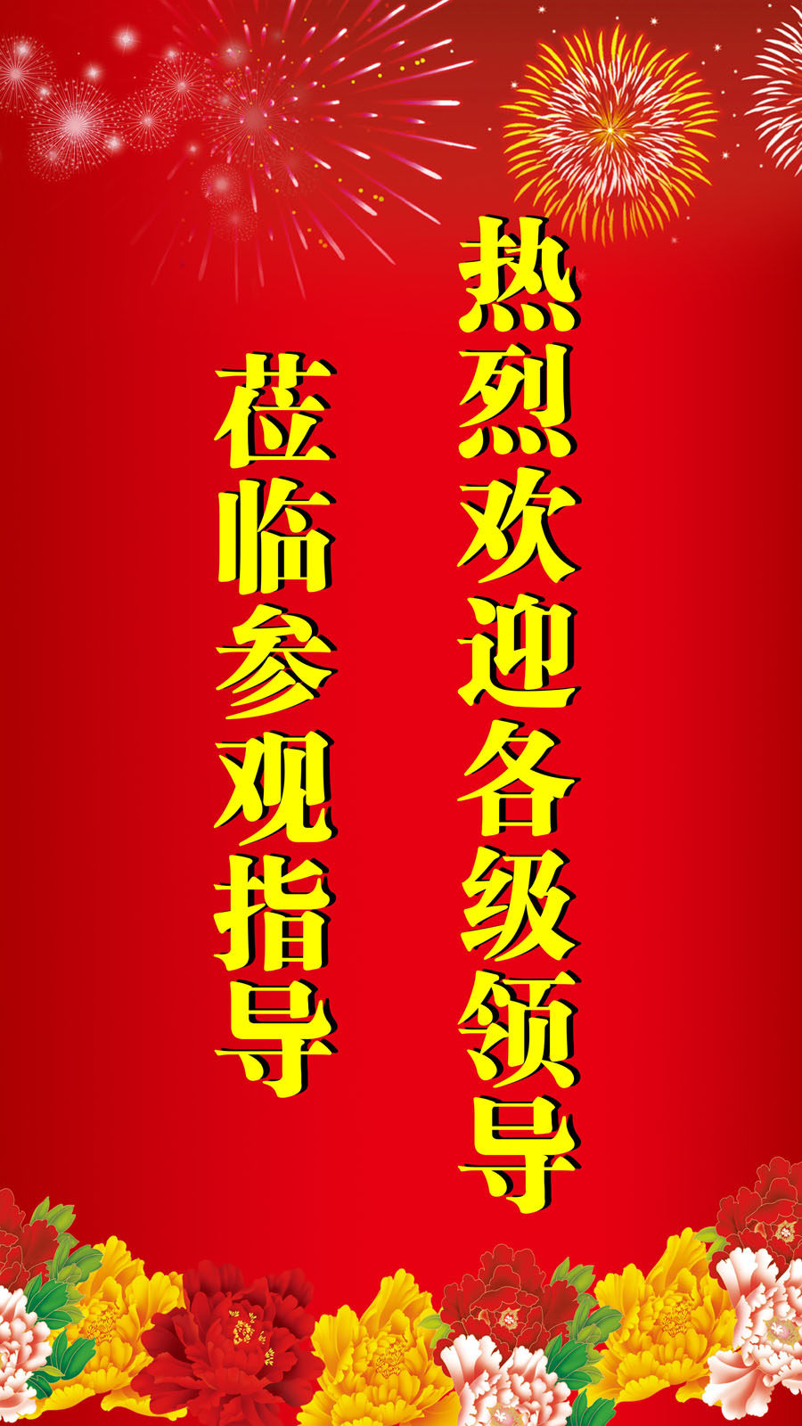 751海报印制展板写真喷绘259热烈欢迎各级领导莅临参观指导宣传语