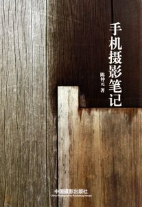 手机摄影笔记(精)  博库网