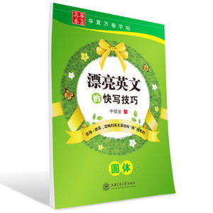 TKC 正版华夏万卷·漂亮英文的快写技巧 圆体/9787313090355/于佩安/上海交通大学出版社/新华书店畅销书籍