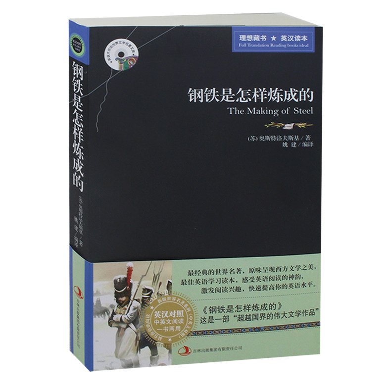 世界名著中英文双语版 钢铁是怎样炼成的 (英汉对照)  中英文双语世界名著小说 学生课外书读物英语原著