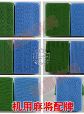 全自动麻将机牌配牌四口机麻花皇冠专用单配3840424446零碎麻将子