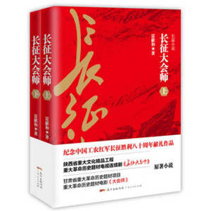 XIN 正版 长征大会师（全二册）央视电视剧黄金档《长征大会师》献礼巨制 纪念长征胜利80周年雷献和著 红色文学红军的长征书籍