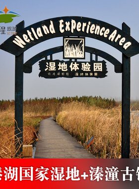 江苏泰州溱湖国家湿地公园+溱潼古镇联票