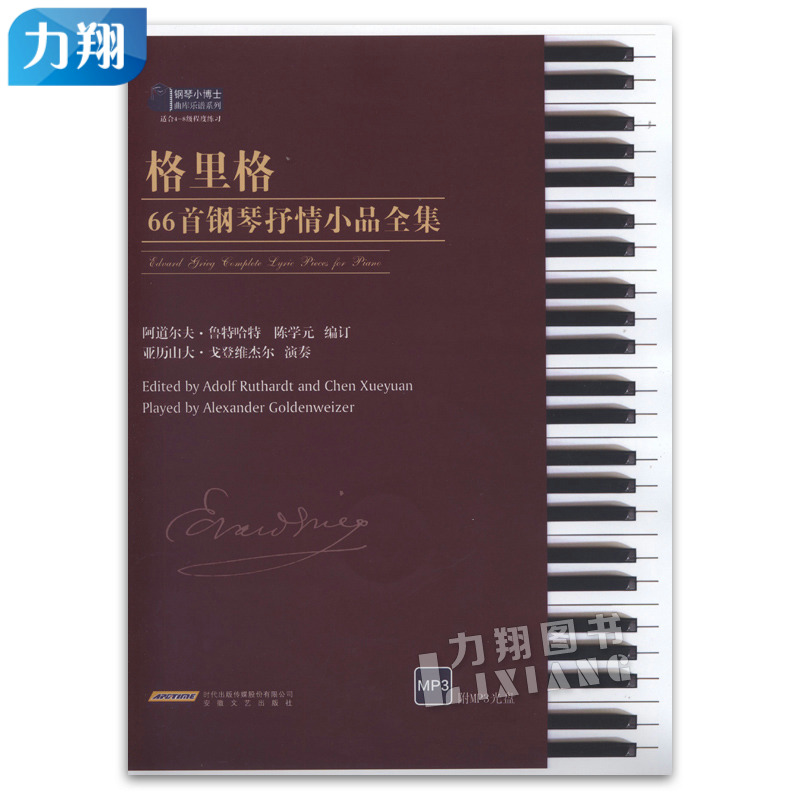 正版 格里格66首钢琴抒情小品全集 陈学元编订 附MP3光盘 安徽文艺出版社 书籍/杂志/报纸 期刊杂志 原图主图