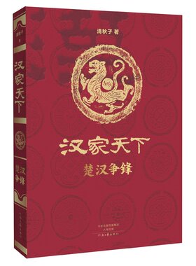 汉家天下(第一部):楚汉争锋 清秋子著 河南文艺出版社