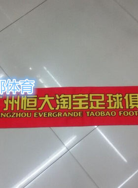 厂家直销   2016年广州恒大俱乐部球迷助威围巾