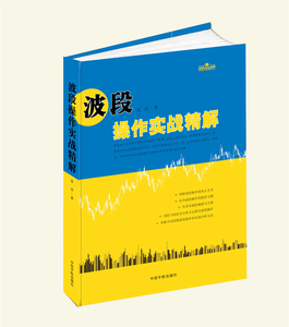 正版书籍 波段操作实战精解 理财学院炒股大智慧系列 炒股书 热销