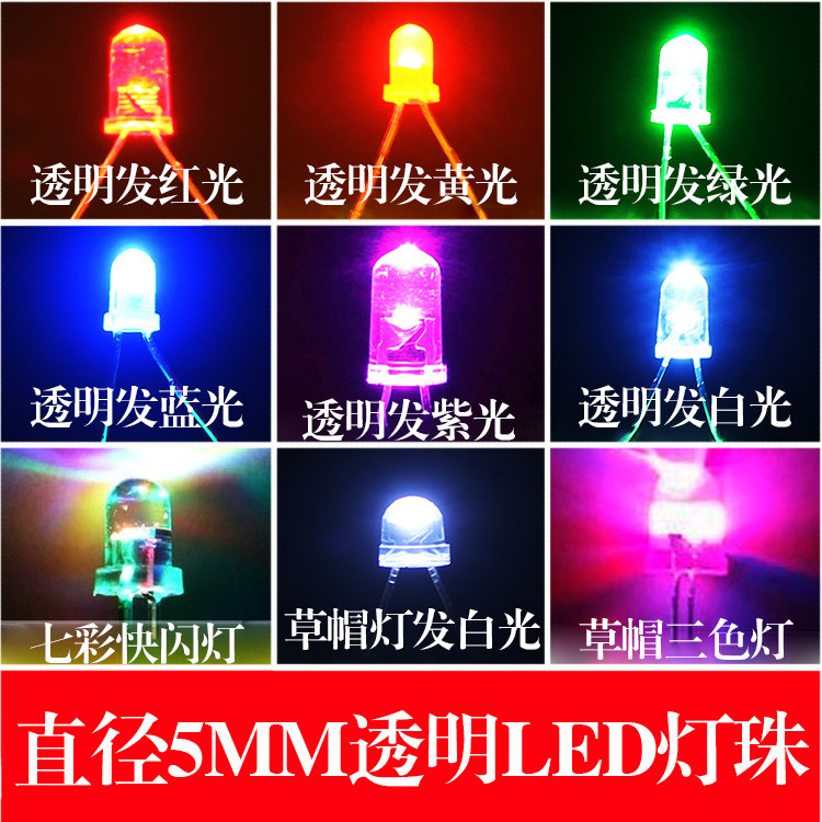 龙膜模型 5MM超高亮白发红 黄 蓝 绿 紫 白草帽 七彩色发光二极管