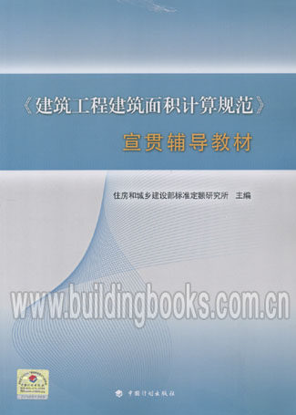 《建筑工程建筑面积计算规范》GB/T50353-2013宣贯辅导教材