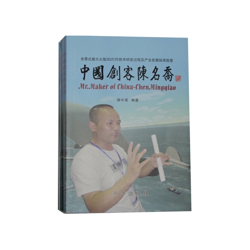 中国创客陈名乔书店傅中星社会各界人物书籍书畅想畅销书