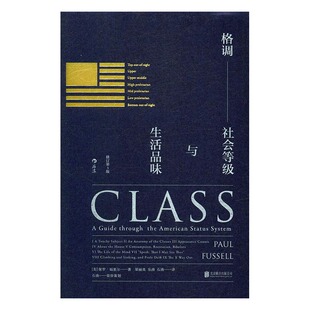 正版包邮 格调:社会等级与生活品味 保罗·福塞尔 书店 社会科学理论书籍 书 畅想畅销书
