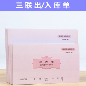 三联出库单入库单 32K48K无碳复写财务会计凭证单据 10本装