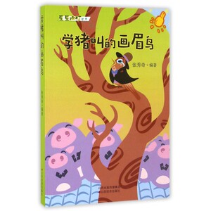 学猪叫的画眉鸟/星星点灯丛书 博库网