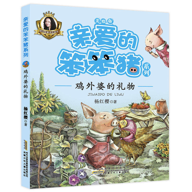 亲爱的笨笨猪系列：鸡外婆的礼物 美绘版故事书  三四五六年级课外书推荐6-7-9-10-12岁小学生课外阅读书籍儿童文学书籍