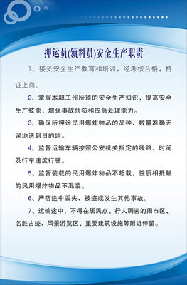 738海报印制写真630民爆物品管理制度28押运员领料员安全生产职责