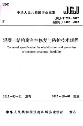JGJ/T259-2012混凝土结构耐久性修复与防护技术规程