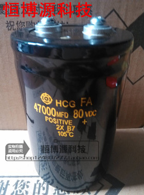 铝电解电容HCG FA 80V47000UF 105度 螺丝脚 日立大电容