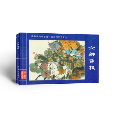 现在可发货 六卿争权 春秋晋国故事连环画系列丛书