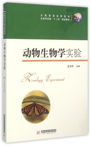 动物生物学实验(全国普通高等院校生命科学类十二五规划教材) 博库网