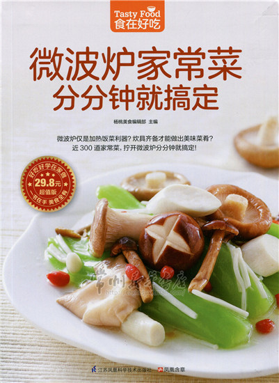 微波炉家常菜分分钟就搞定 正版rt杨桃美食编辑部主编江苏凤凰科学