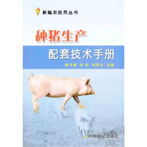 种猪生产配套技术手册（新编农技员丛书）