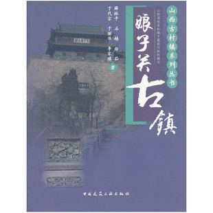 当当网 娘子关古镇 薛林平 等著 中国建筑工业出版社 正版书籍