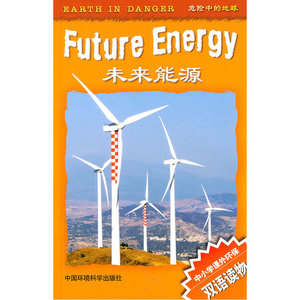 未来能源（中小学生课外环保双语科普读物——危险的地球）