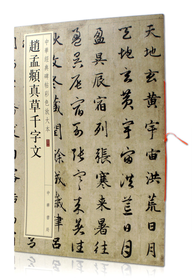字文 中华经典碑帖彩色放大本32  中华书局  草书法帖碑帖 毛笔字帖贴