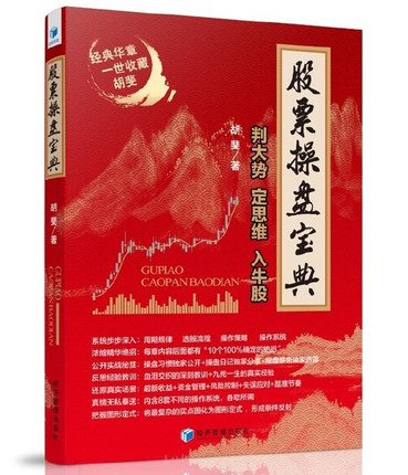 【现货现货包邮】附赠:操作系统+超级战法《股票操盘宝典》盼大势定思维入牛股 胡斐 股票投资要义炒股书籍 操盘手术策略经济管理