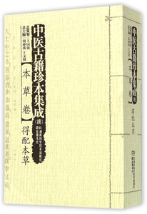 中医古籍珍本集成(续本草卷得配本草) 博库网