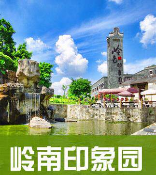 广州岭南印象园旅游攻略地图(电子版)2022年自助游自由行指南